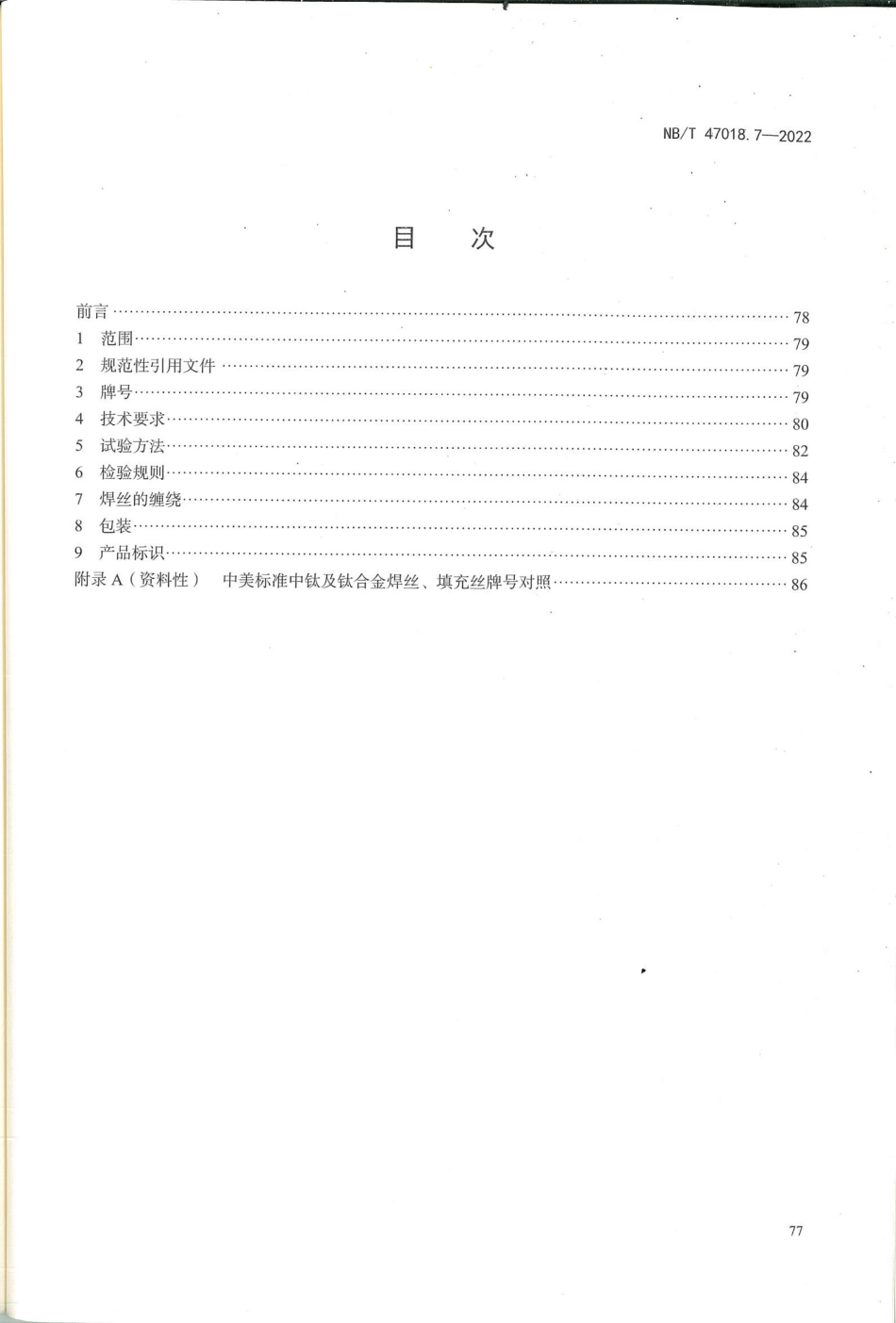 NB／T 47018.7-2022 承压设备用焊接材料订货技术条件 第7部分：钛及钛合金焊丝和填充丝.pdf_第2页