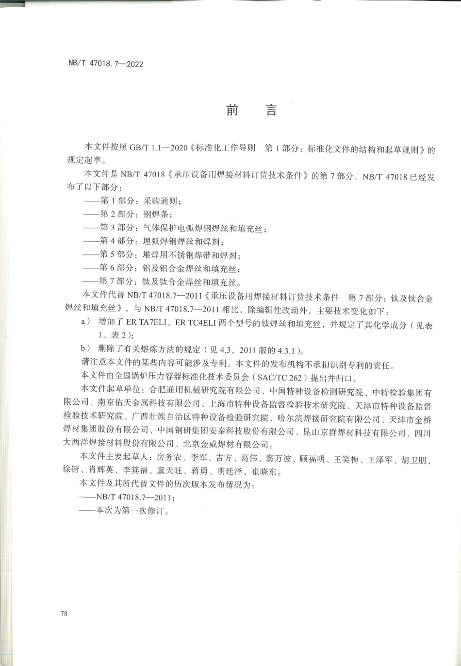 NB／T 47018.7-2022 承压设备用焊接材料订货技术条件 第7部分：钛及钛合金焊丝和填充丝.pdf_第3页