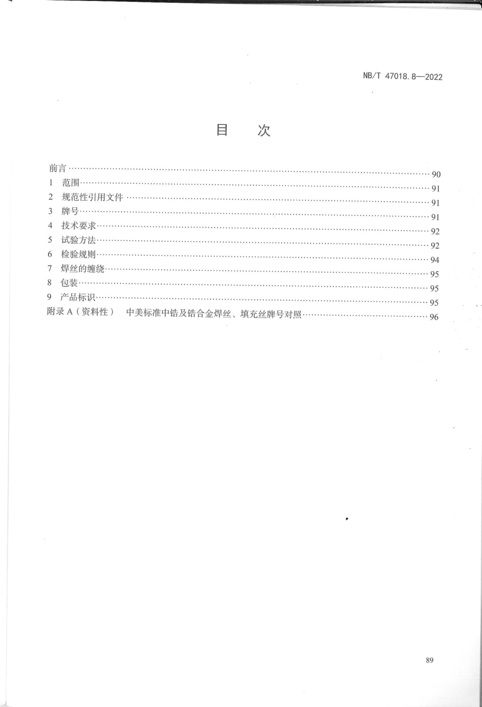 NB／T 47018.8-2022 承压设备用焊接材料订货技术条件 第8部分：锆及锆合金焊丝和填充丝.pdf_第2页