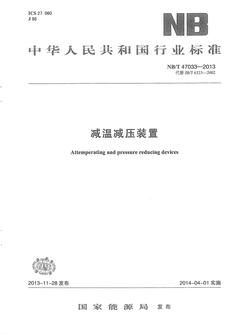 NB/T 47033-2013 减温减压装置.pdf_第1页