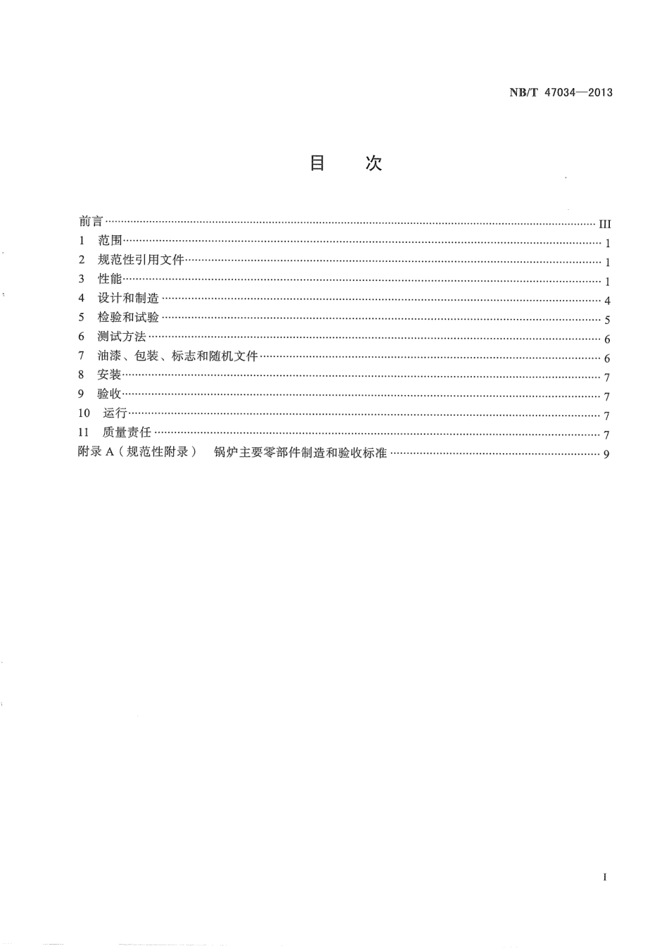 NB／T 47034-2013 工业锅炉技术条件.pdf_第3页