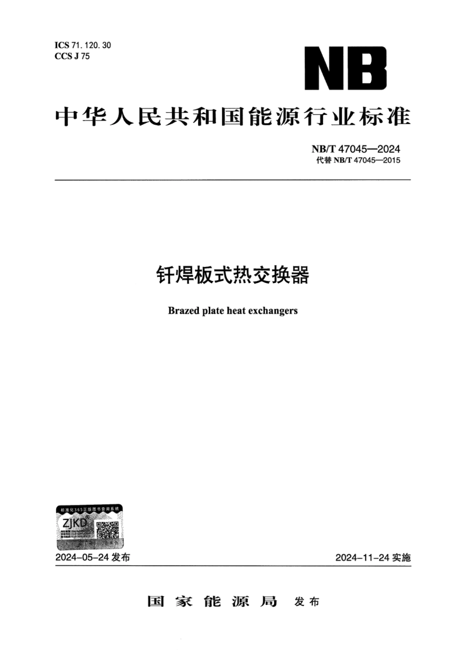 NB／T 47045-2024 钎焊板式热交换器.pdf_第1页