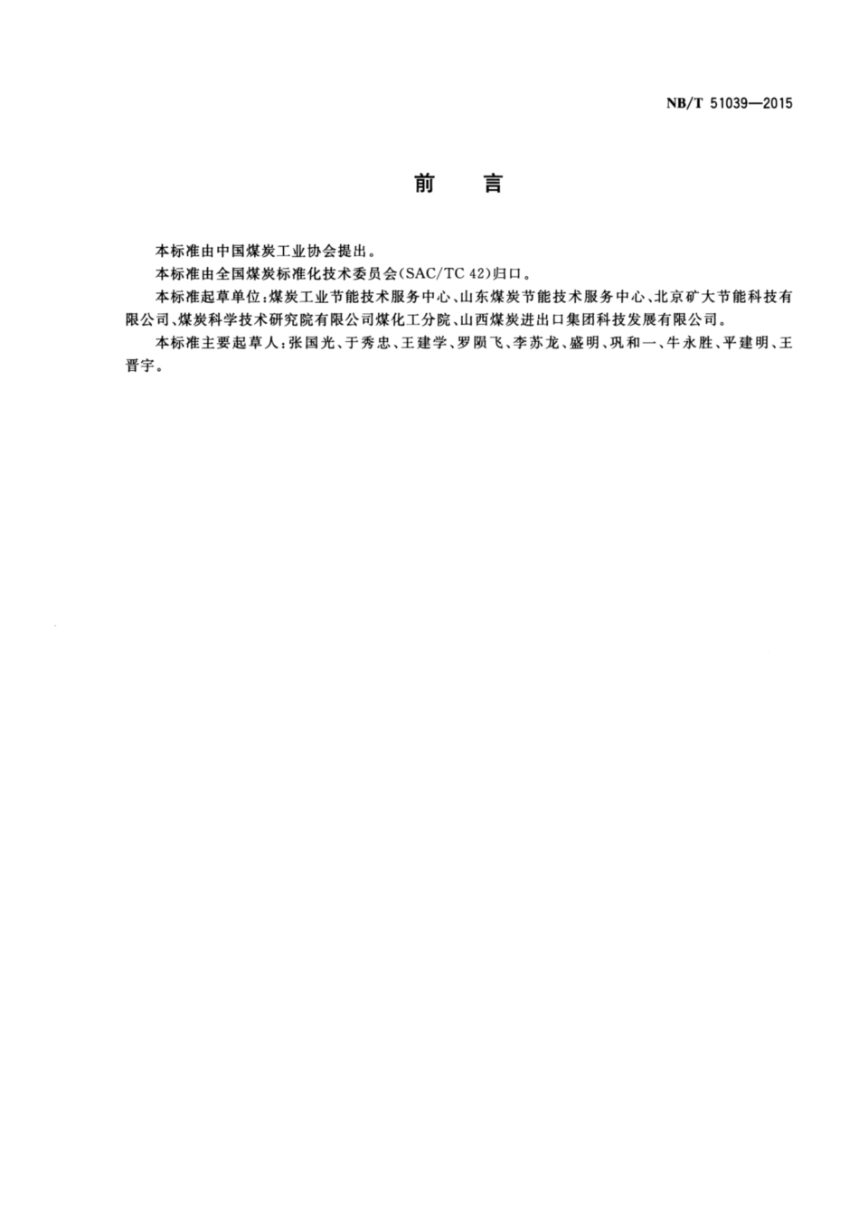 NB／T 51039-2015 煤矿节能监测规程.pdf_第2页