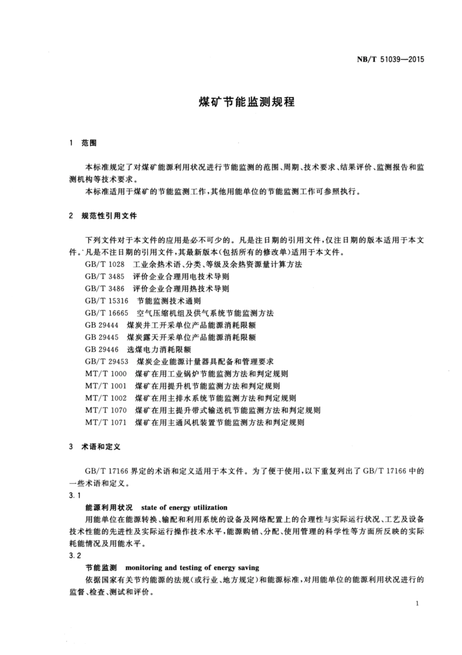 NB／T 51039-2015 煤矿节能监测规程.pdf_第3页