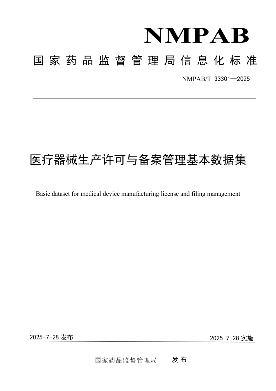 NMPAB／T 33301-2025 医疗器械生产许可与备案管理基本数据集.pdf_第1页