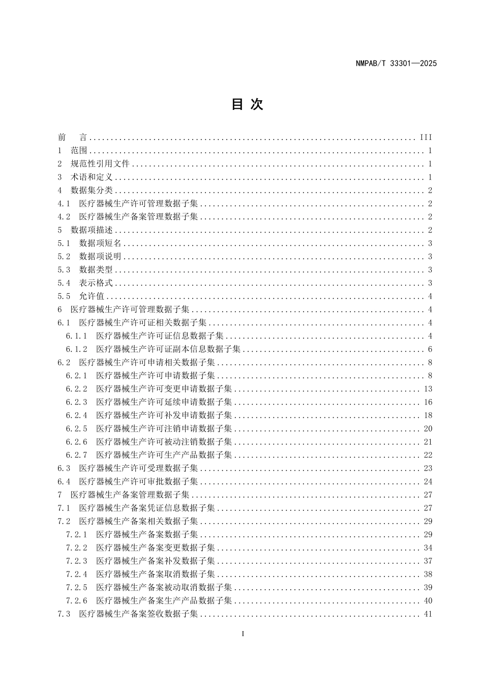NMPAB／T 33301-2025 医疗器械生产许可与备案管理基本数据集.pdf_第2页