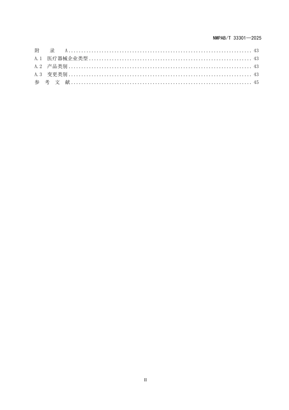 NMPAB／T 33301-2025 医疗器械生产许可与备案管理基本数据集.pdf_第3页