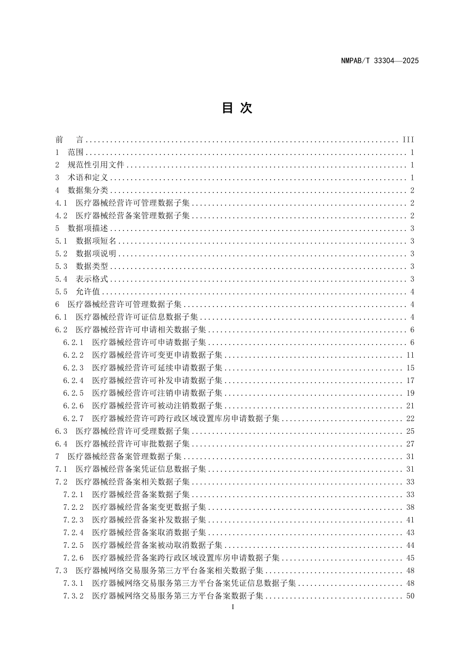 NMPAB／T 33304-2025 医疗器械经营许可与备案管理基本数据集.pdf_第2页