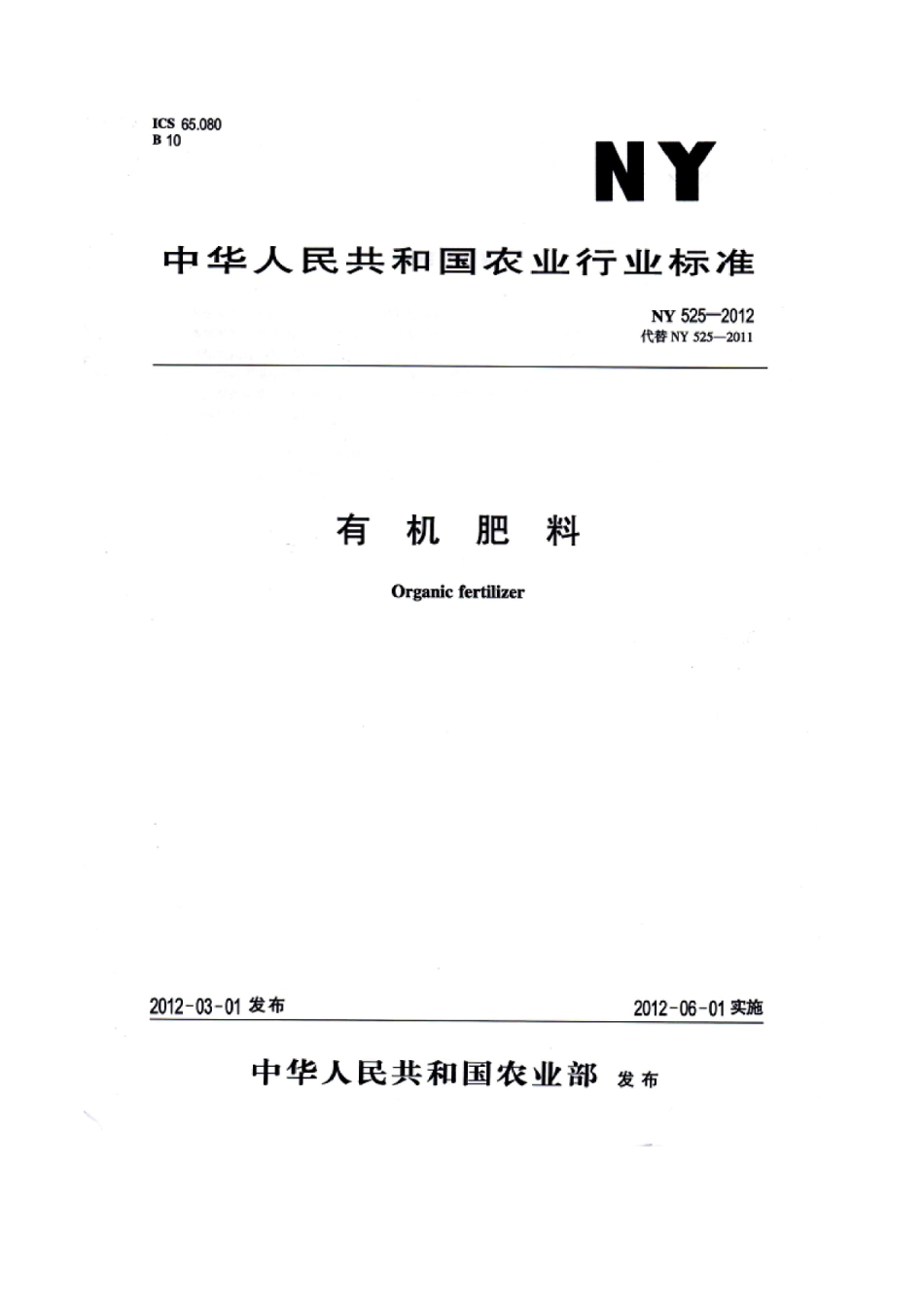 NY 525-2012 有机肥料.pdf_第1页