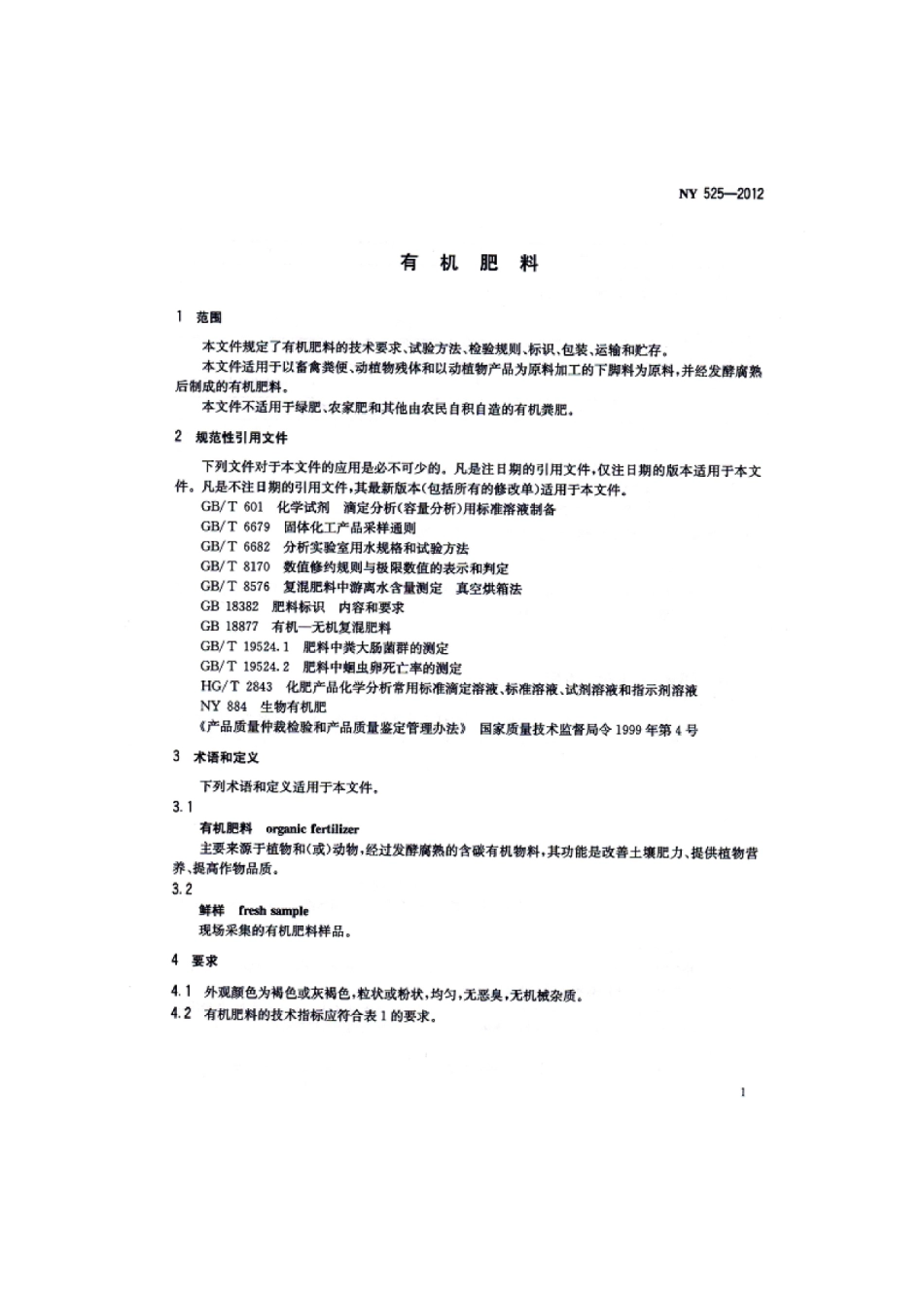 NY 525-2012 有机肥料.pdf_第3页