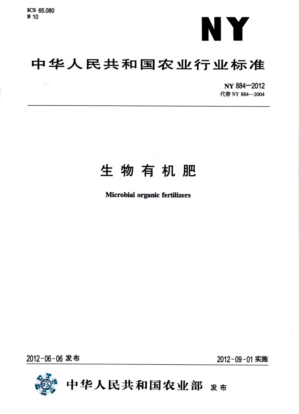 NY 884-2012 生物有机肥.pdf_第1页
