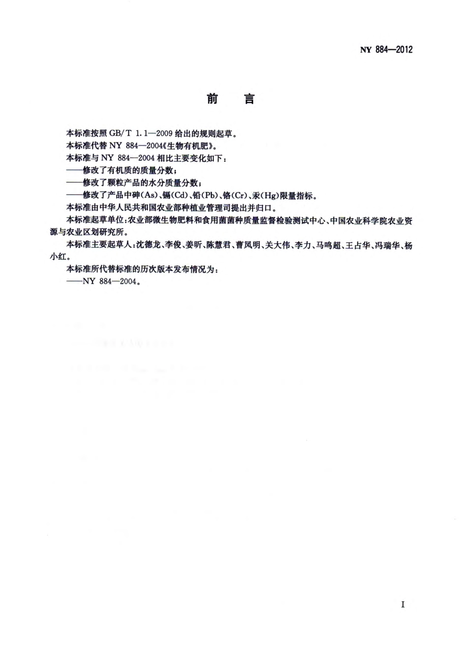 NY 884-2012 生物有机肥.pdf_第2页