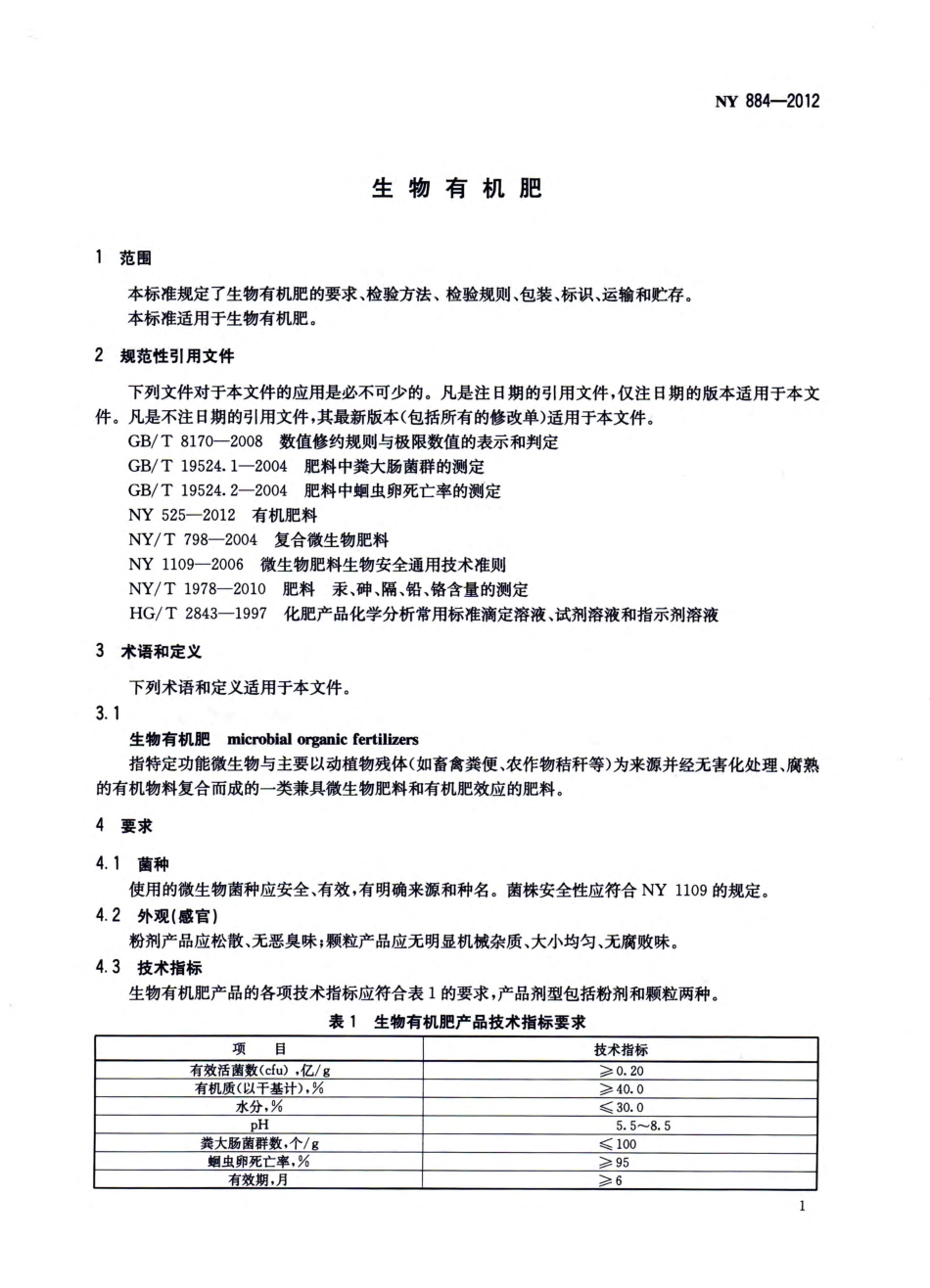 NY 884-2012 生物有机肥.pdf_第3页