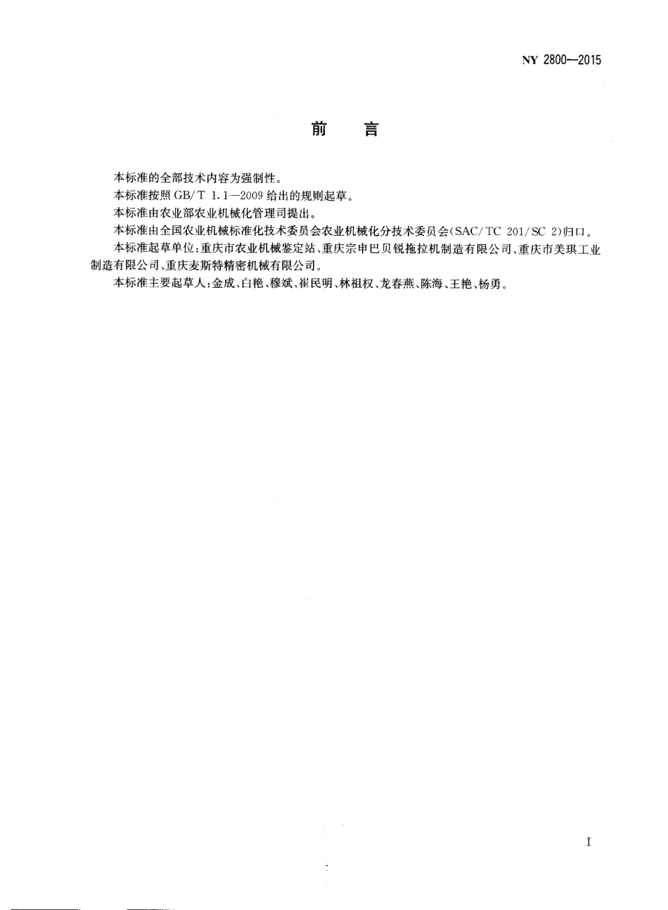 NY 2800-2015 微耕机 安全操作规程.pdf_第2页