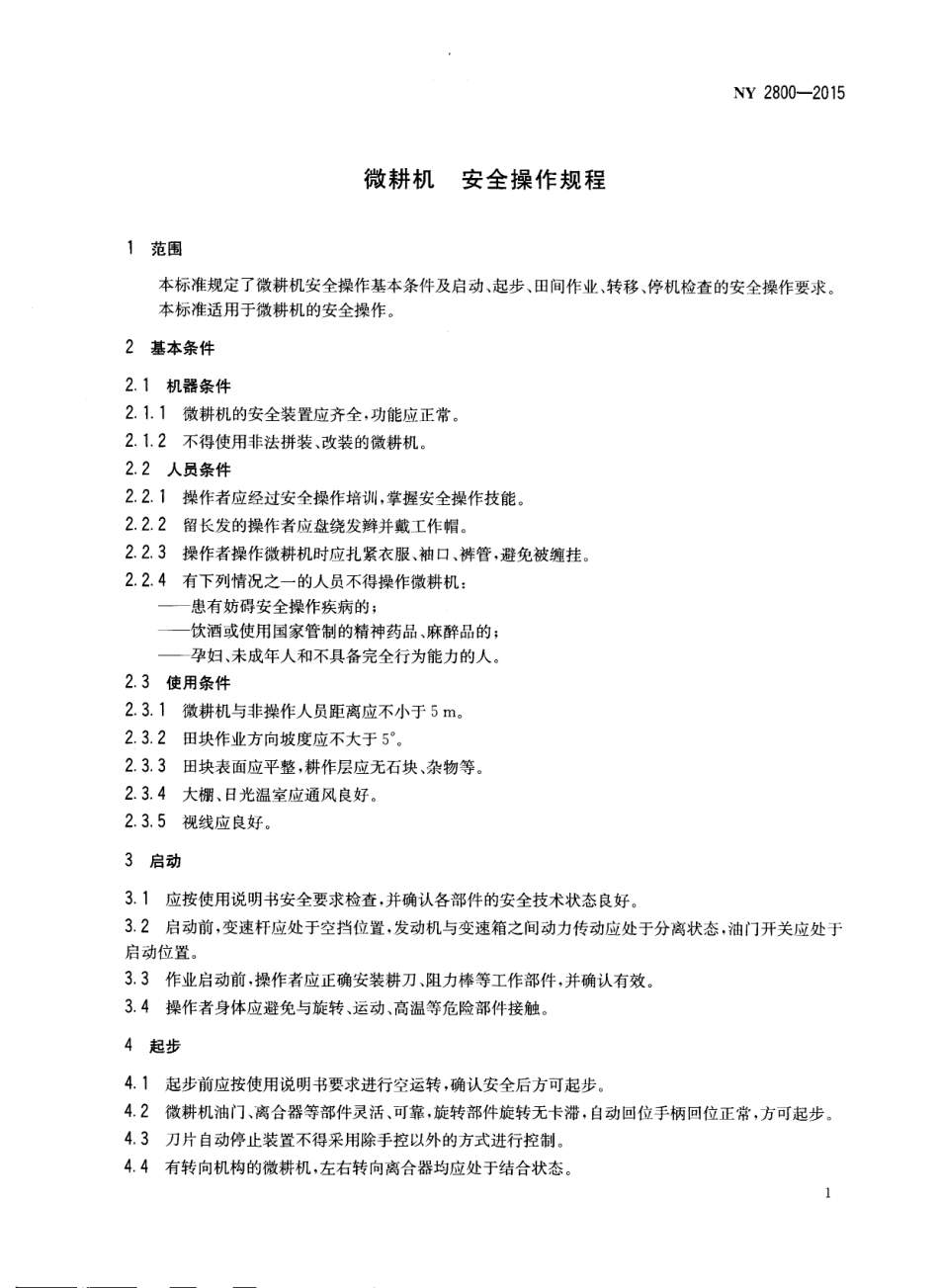 NY 2800-2015 微耕机 安全操作规程.pdf_第3页