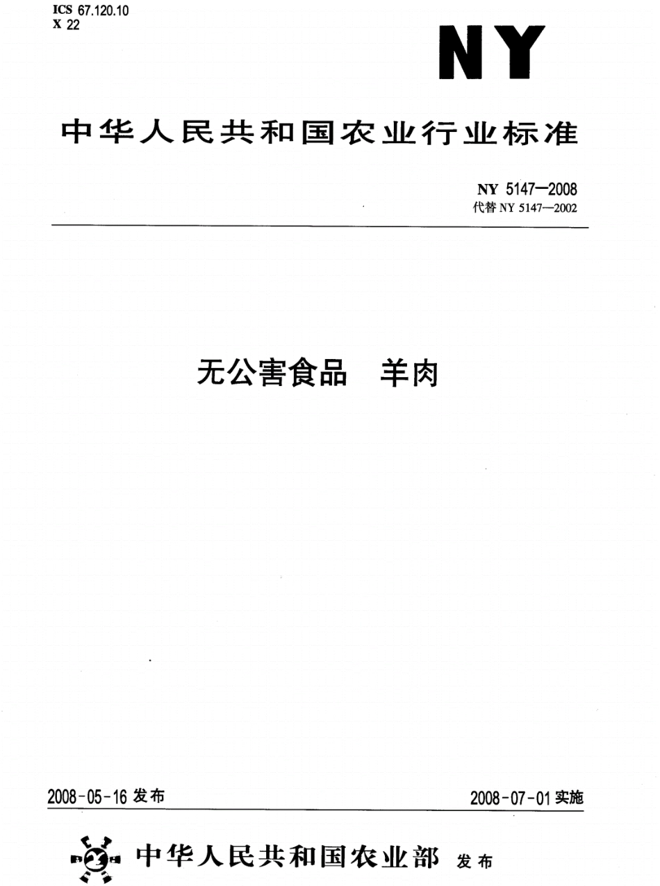 NY 5147-2008 无公害食品 羊肉.pdf_第1页