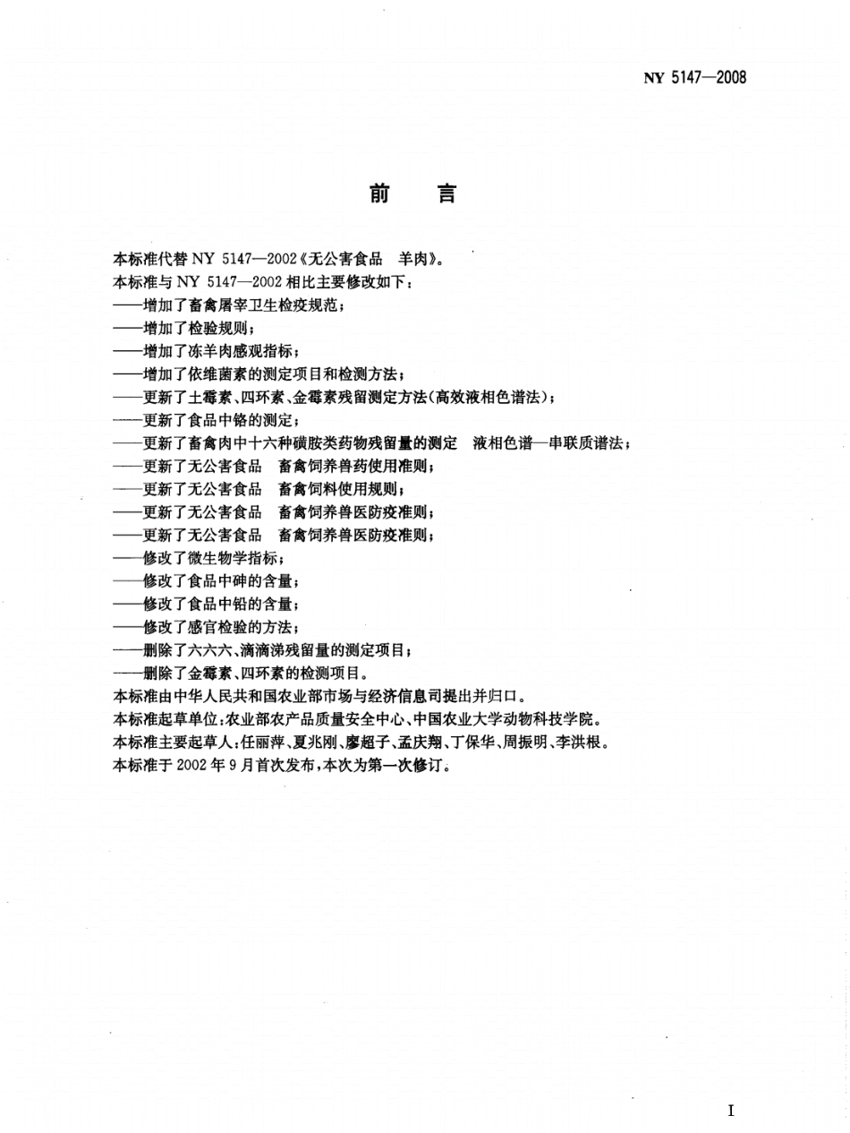 NY 5147-2008 无公害食品 羊肉.pdf_第2页