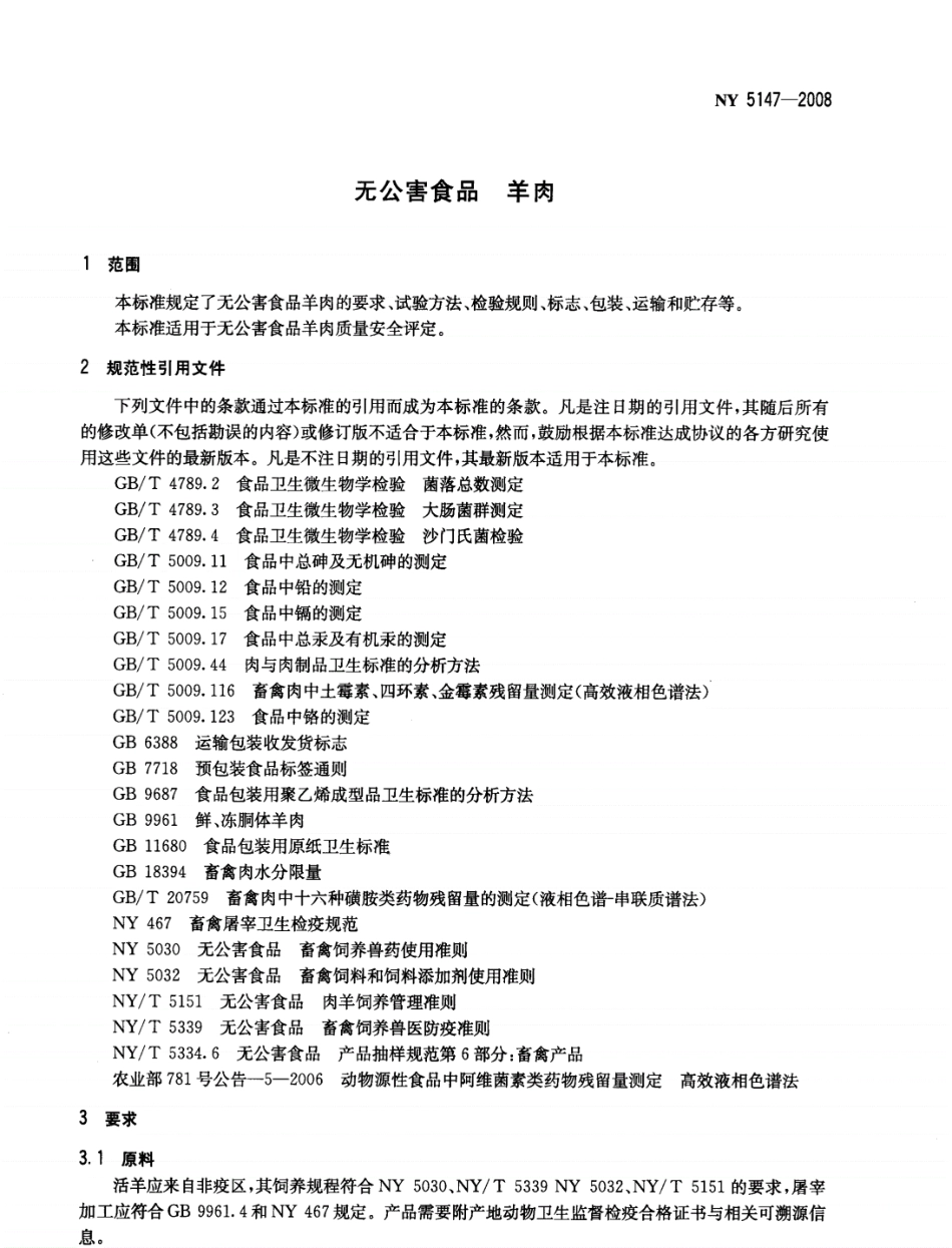 NY 5147-2008 无公害食品 羊肉.pdf_第3页