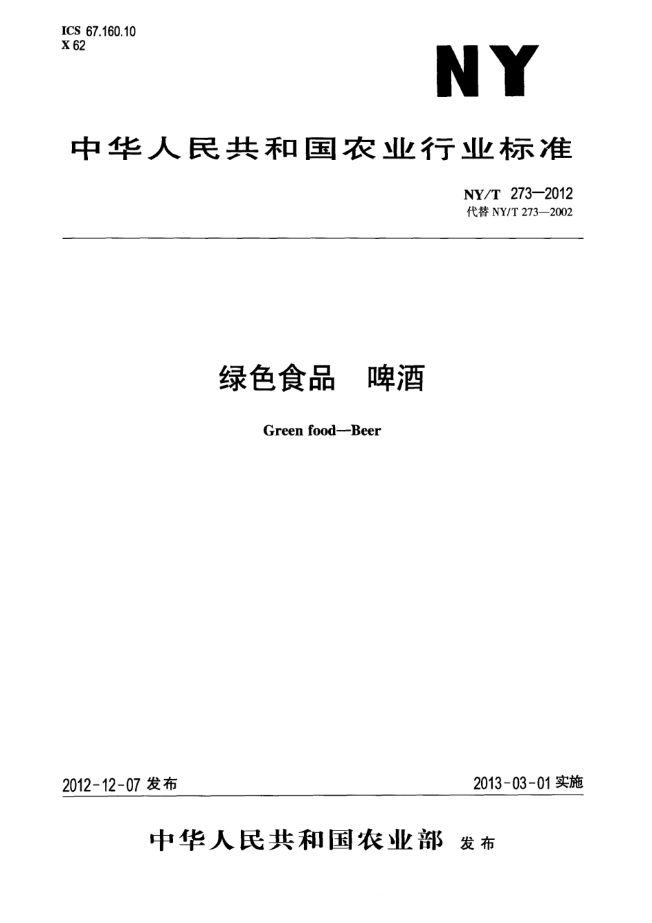 NY／T 273-2012 绿色食品 啤酒.pdf_第1页