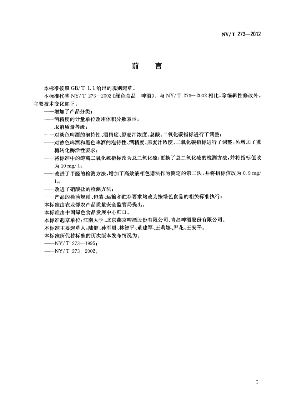 NY／T 273-2012 绿色食品 啤酒.pdf_第2页