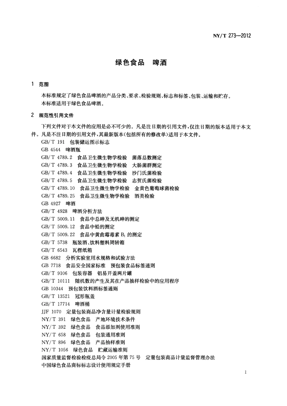 NY／T 273-2012 绿色食品 啤酒.pdf_第3页