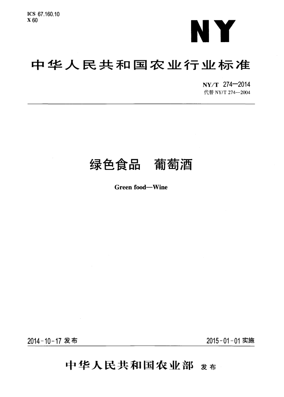 NY／T 274-2014 绿色食品 葡萄酒.pdf_第1页