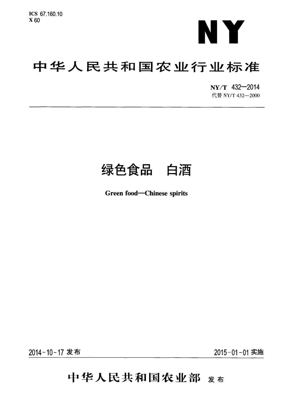 NY／T 432-2014 绿色食品 白酒.pdf_第1页