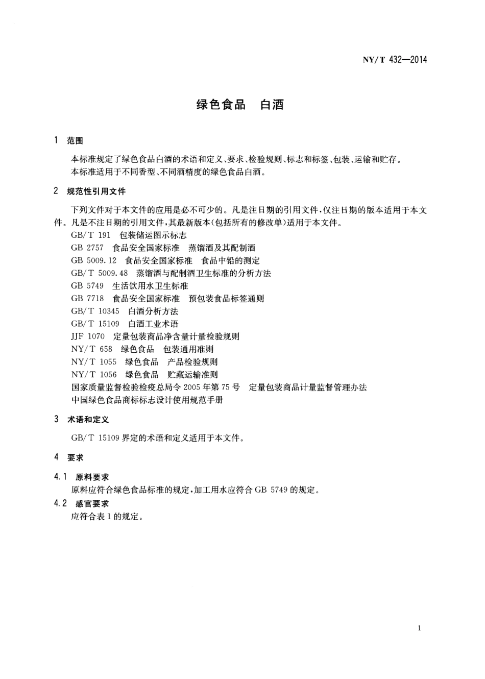 NY／T 432-2014 绿色食品 白酒.pdf_第3页