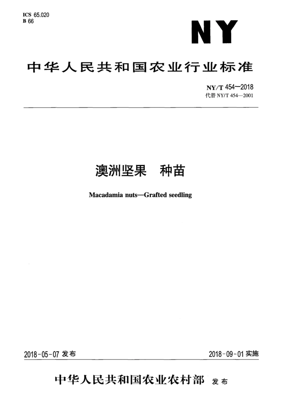 NY／T 454-2018 澳洲坚果 种苗.pdf_第1页