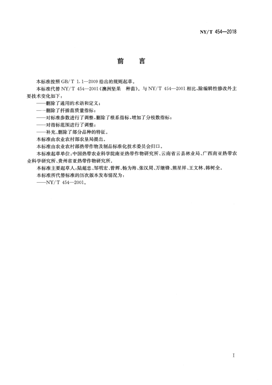 NY／T 454-2018 澳洲坚果 种苗.pdf_第2页