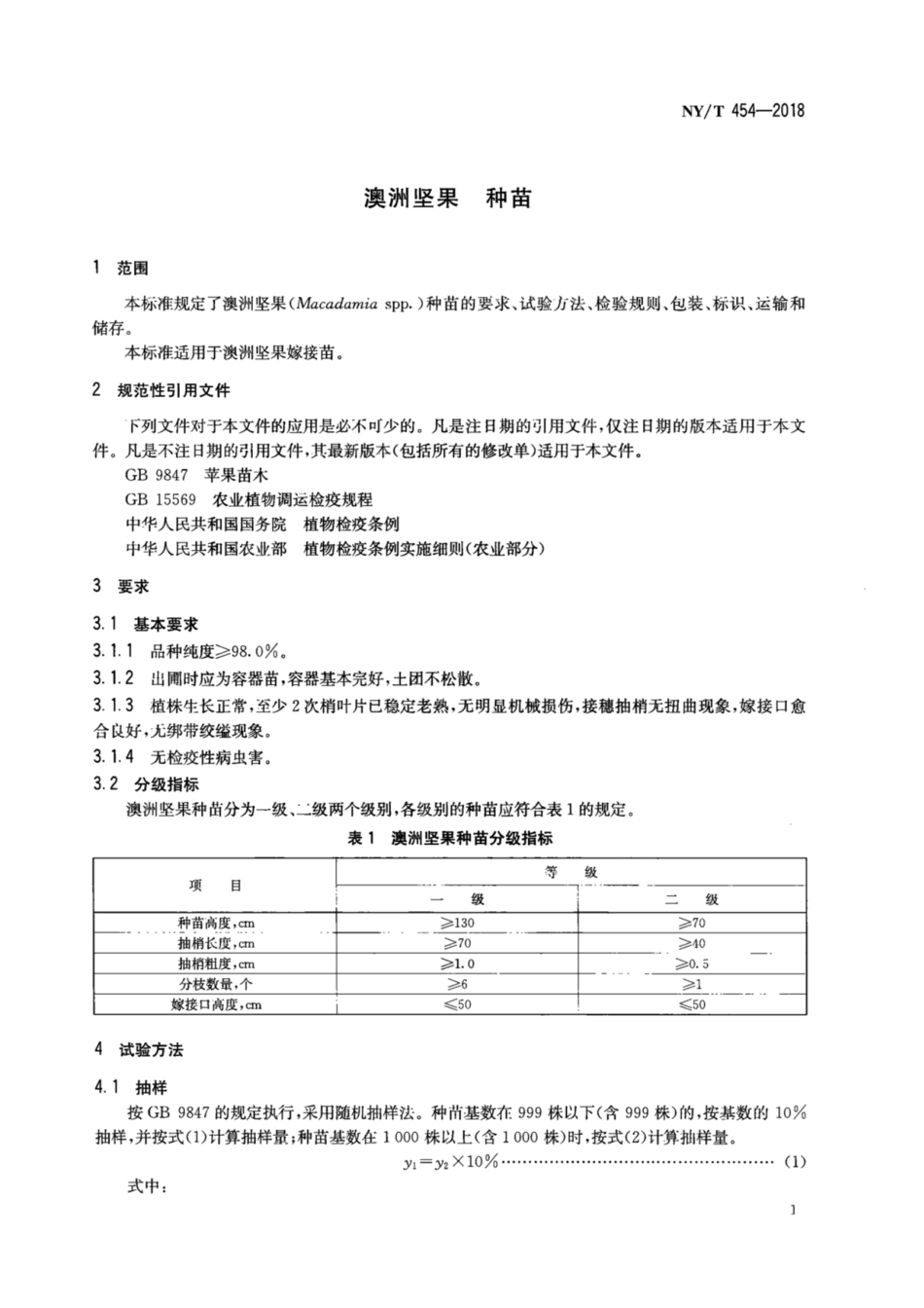 NY／T 454-2018 澳洲坚果 种苗.pdf_第3页