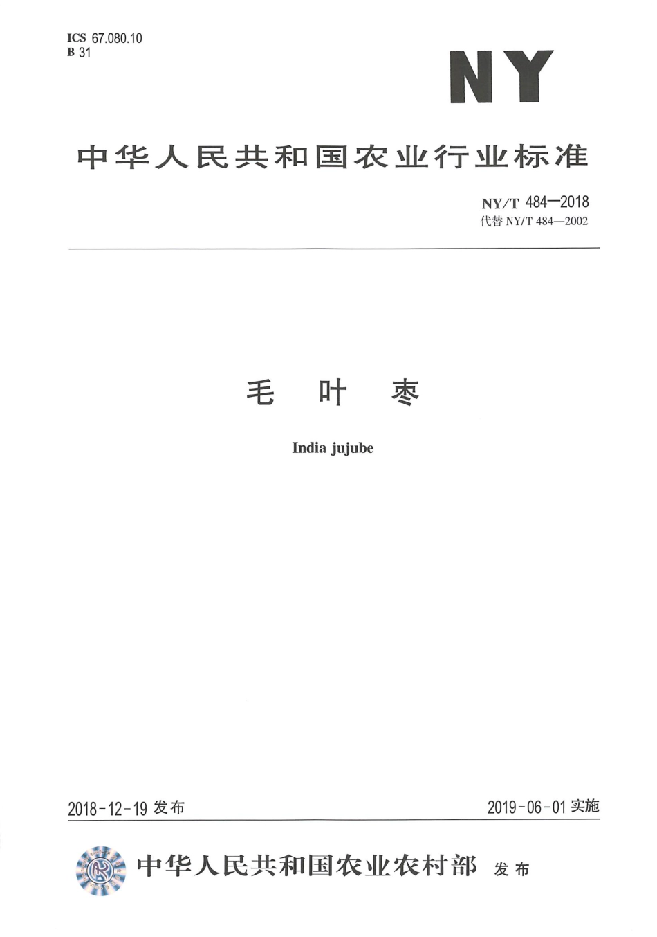 NY／T 484-2018 毛叶枣.pdf_第1页