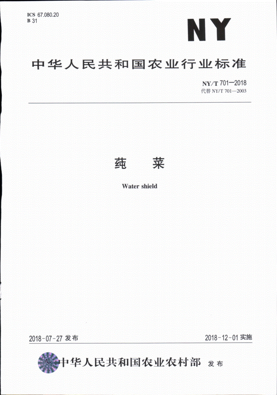 NY／T 701-2018 莼菜行业标准.pdf_第1页