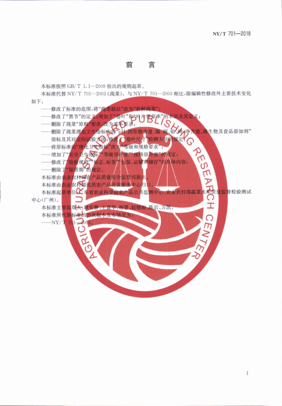 NY／T 701-2018 莼菜行业标准.pdf_第3页