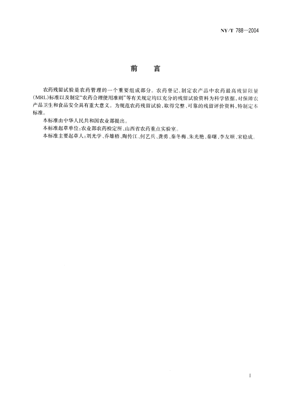 NY／T 788-2004 农药残留试验准则.pdf_第2页