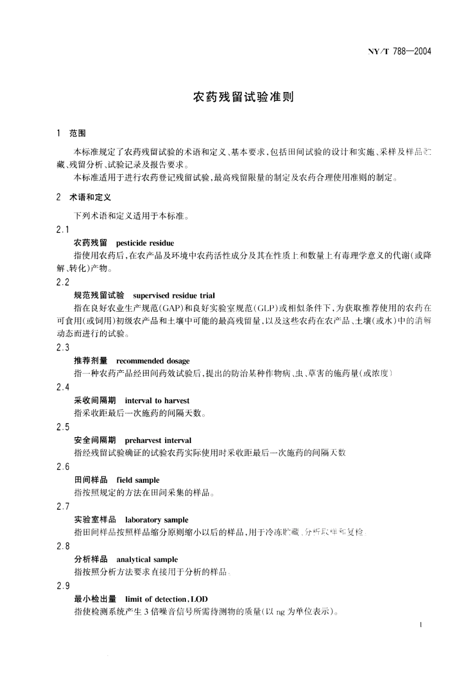 NY／T 788-2004 农药残留试验准则.pdf_第3页