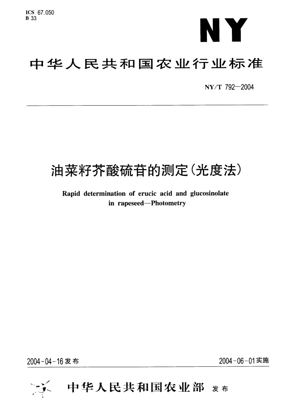 NY／T 792-2004 油菜籽芥酸硫苷的测定(光度法).pdf_第1页