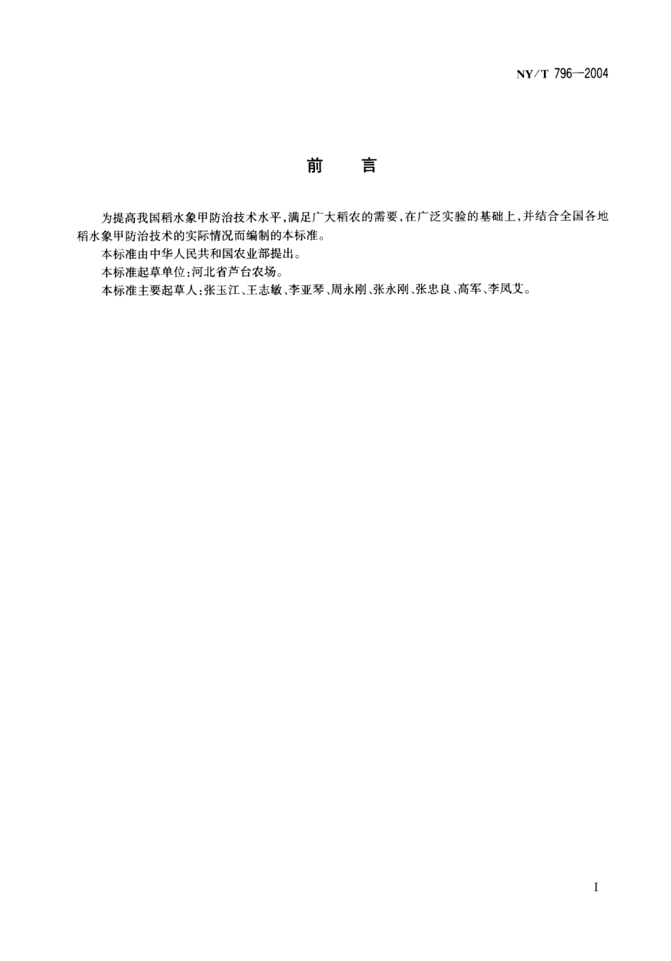 NY／T 796-2004 稻水象甲防治技术规范.pdf_第2页