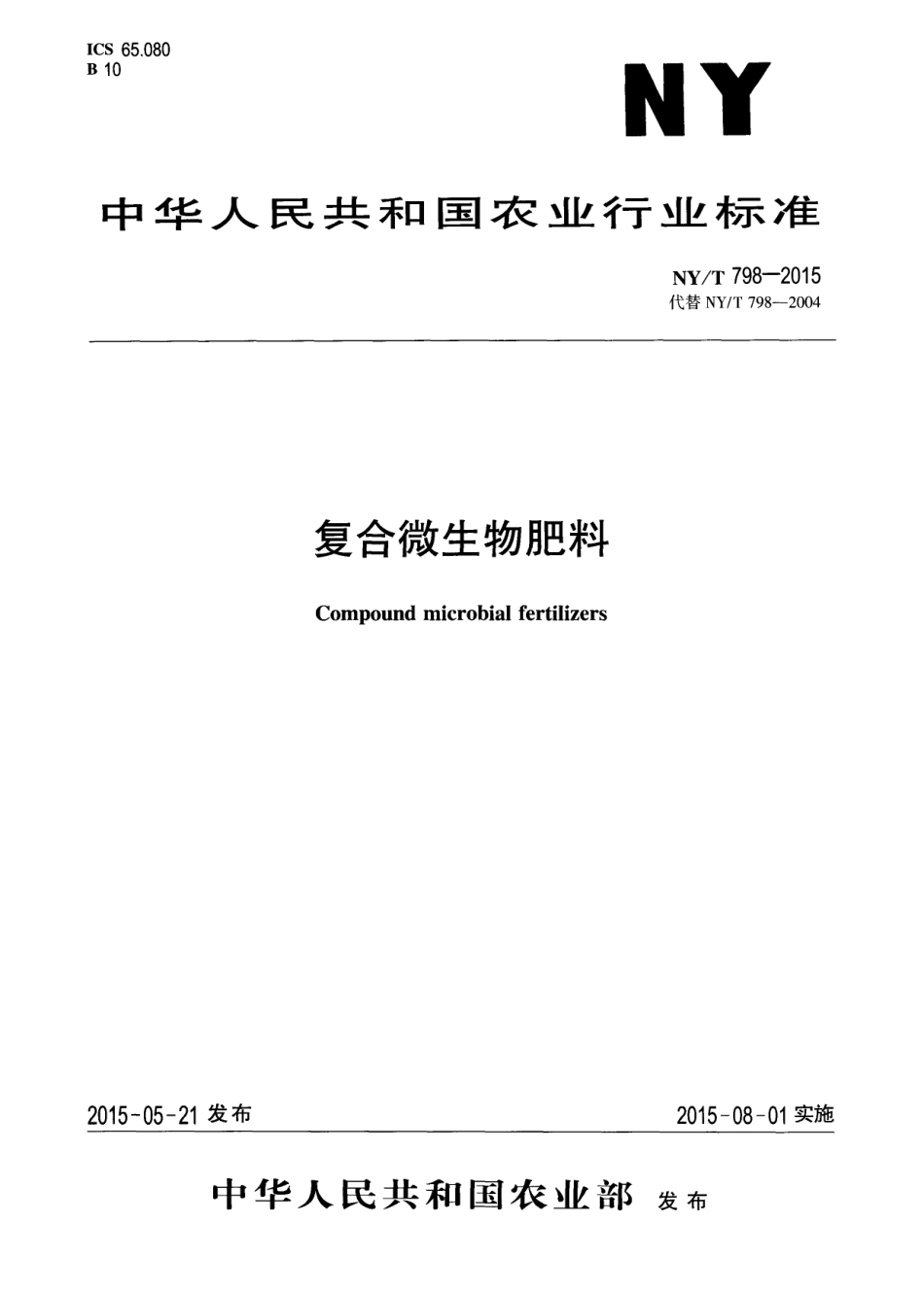 NY／T 798-2015 复合微生物肥料.pdf_第1页