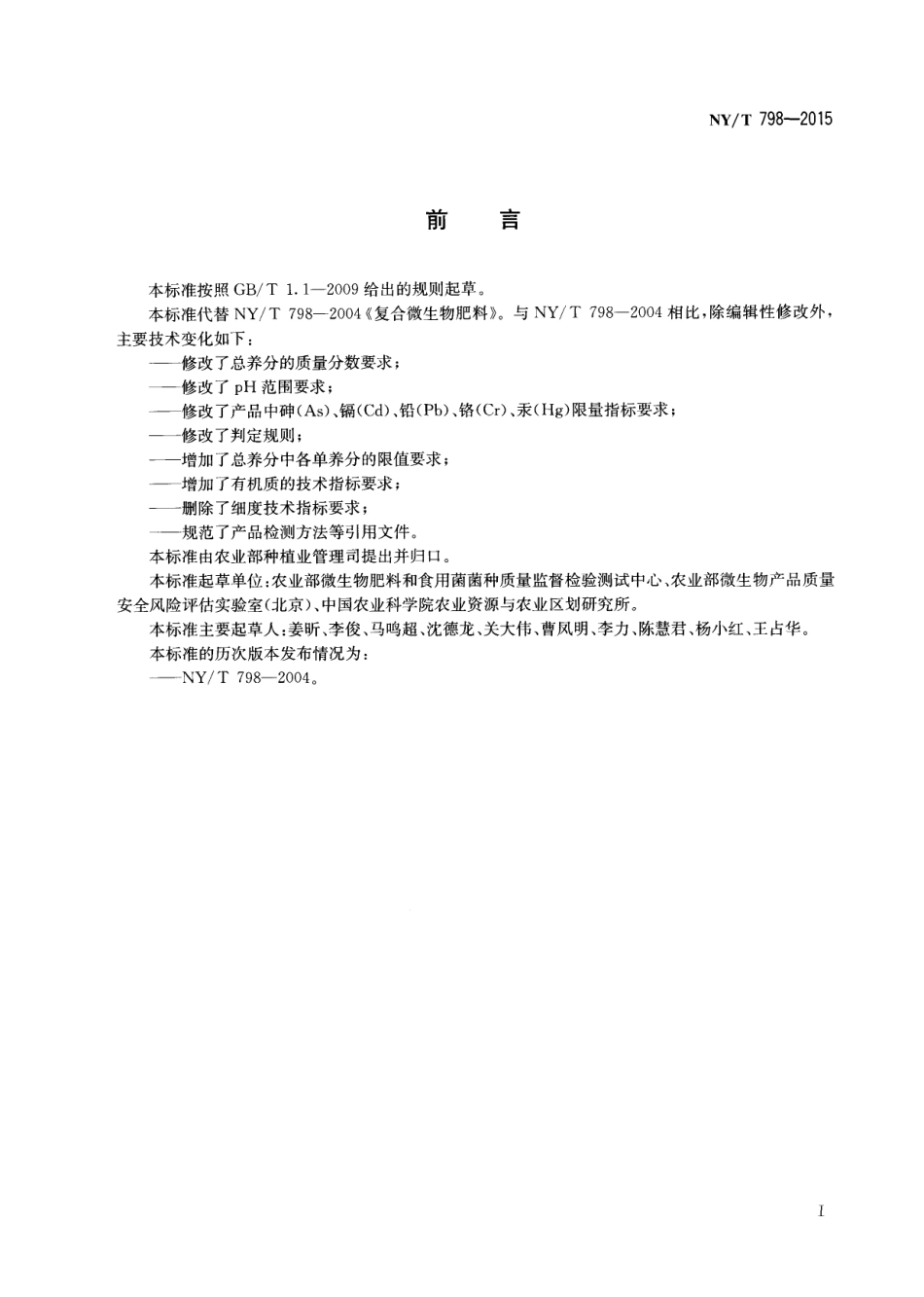 NY／T 798-2015 复合微生物肥料.pdf_第2页