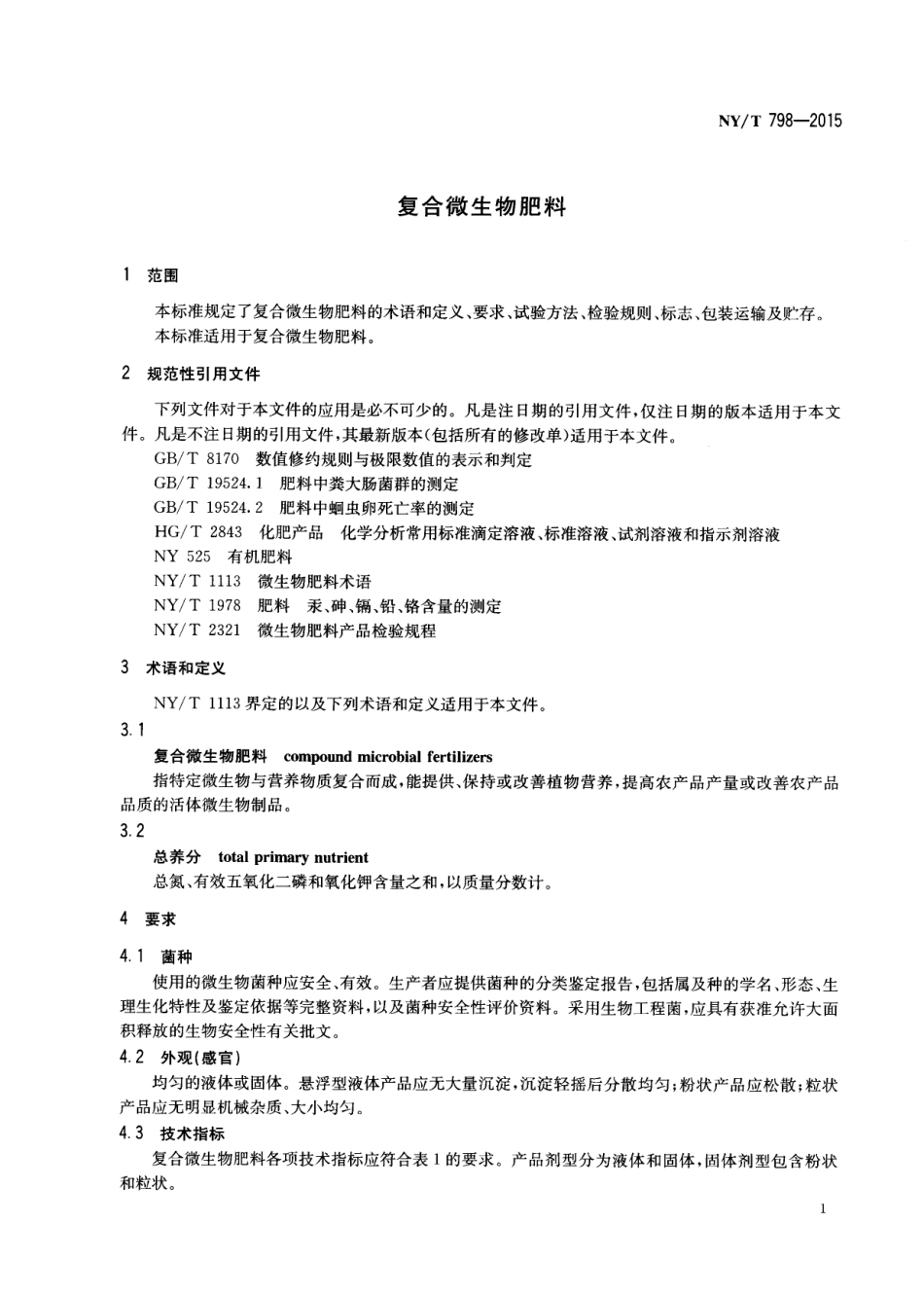 NY／T 798-2015 复合微生物肥料.pdf_第3页
