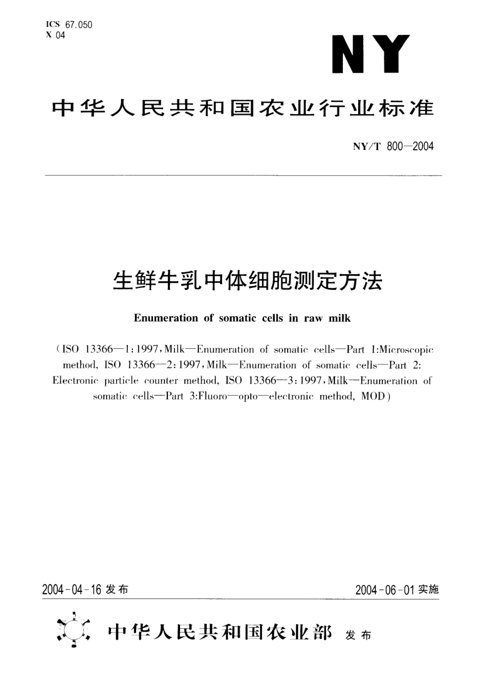 NY／T 800-2004 生鲜牛乳中体细胞的测定方法.pdf_第1页