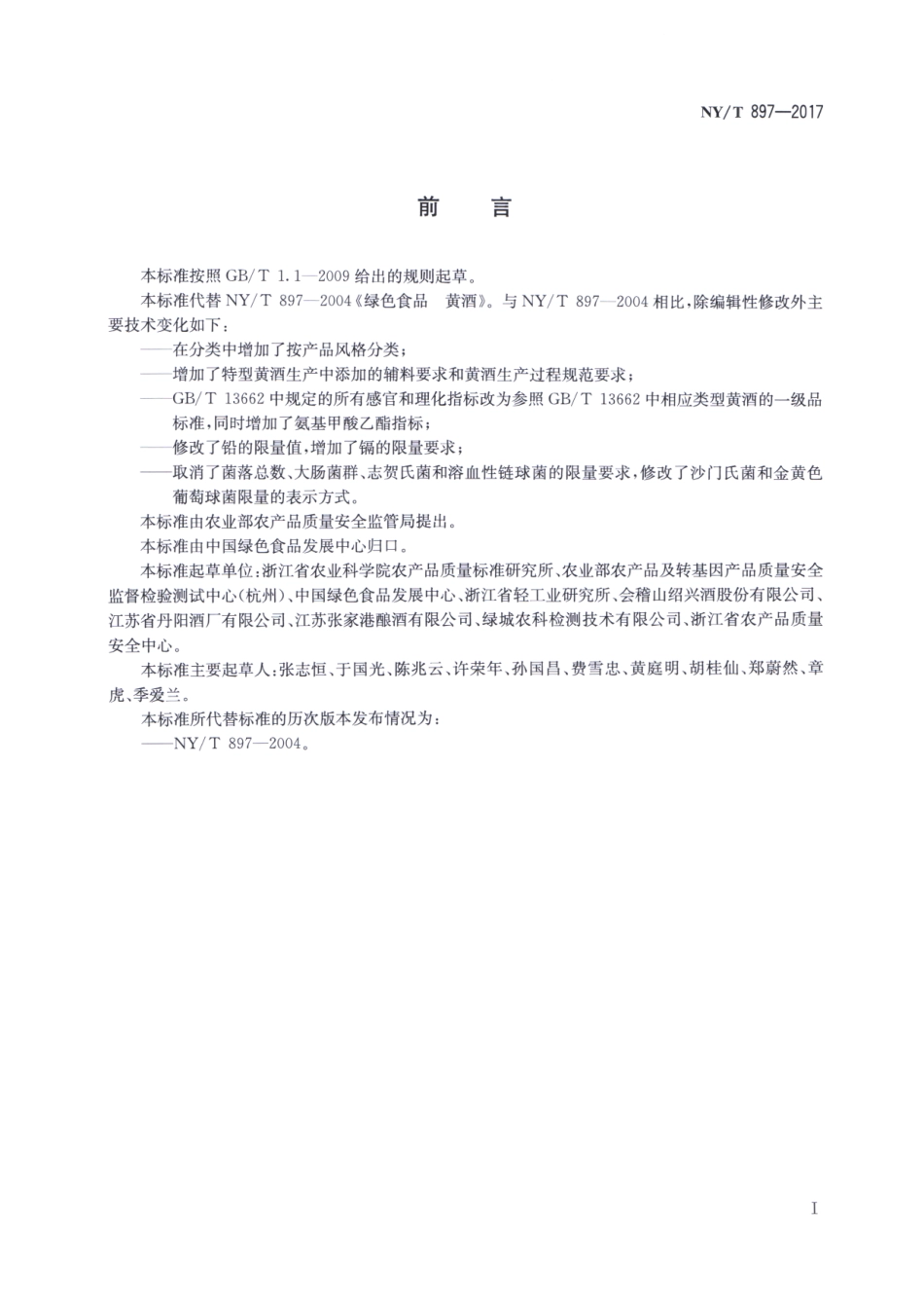NY／T 897-2017 绿色食品 黄酒.pdf_第2页