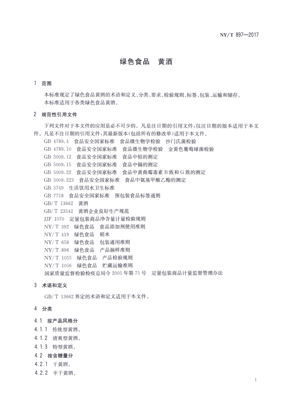 NY／T 897-2017 绿色食品 黄酒.pdf_第3页