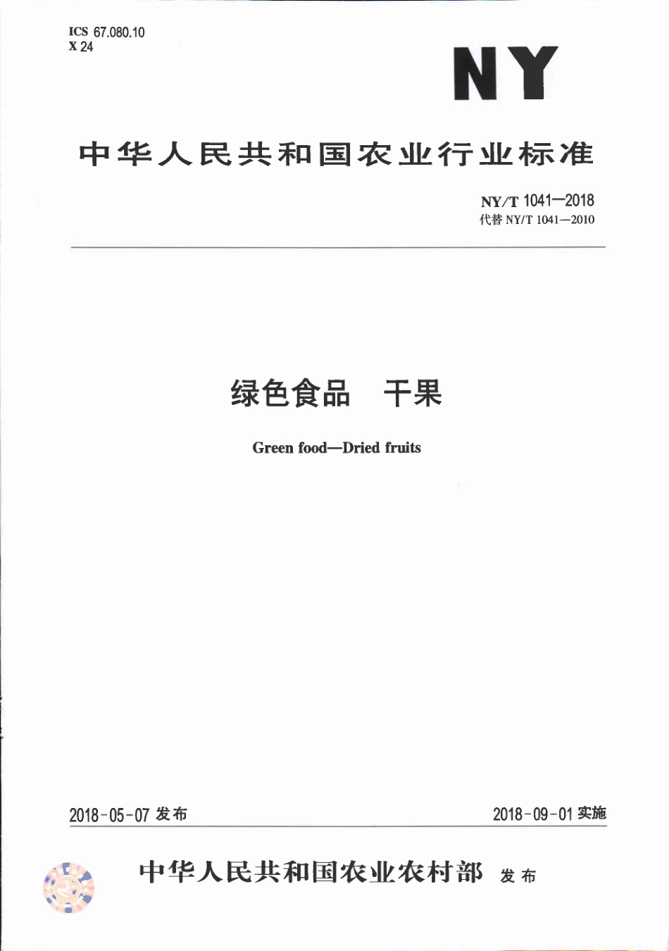 NY／T 1041-2018 绿色食品 干果.pdf_第1页