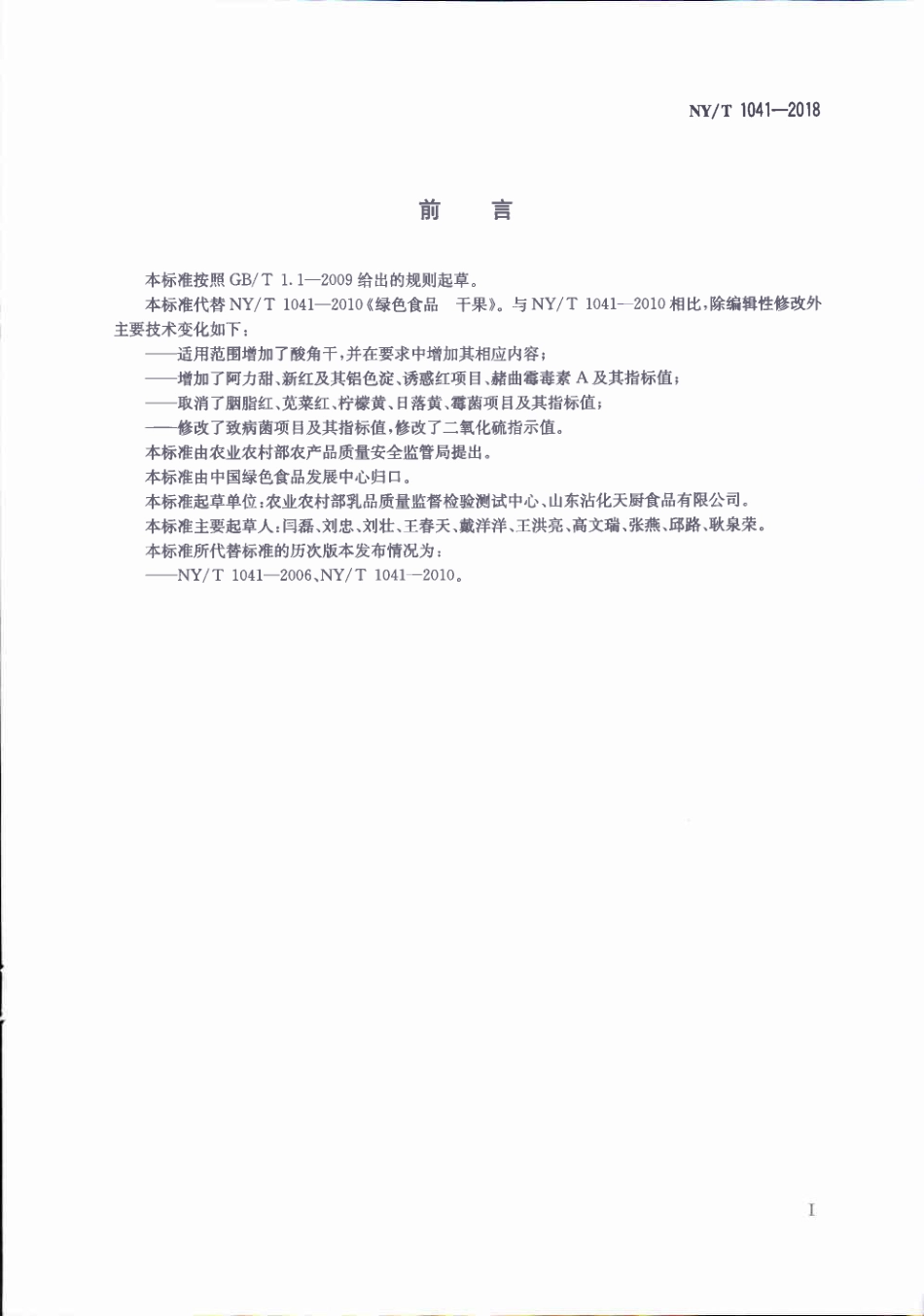 NY／T 1041-2018 绿色食品 干果.pdf_第2页