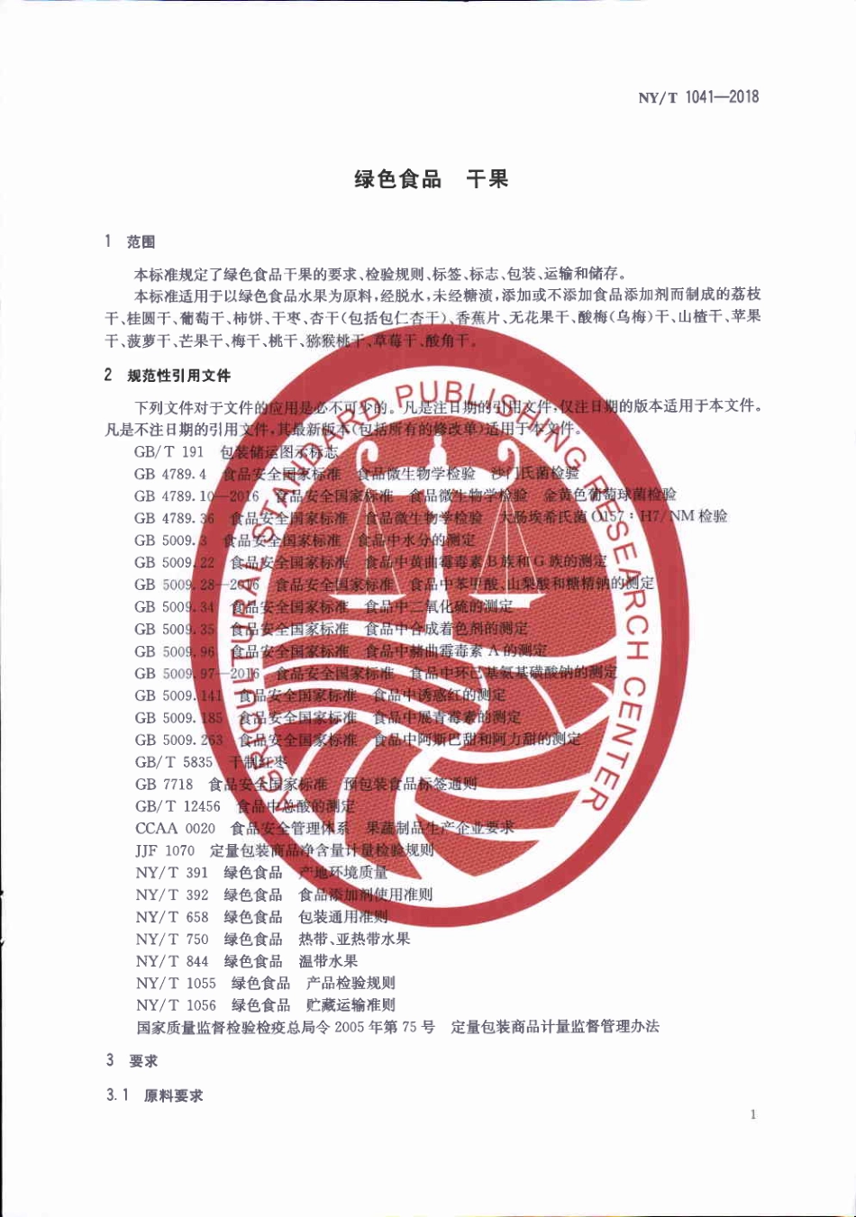 NY／T 1041-2018 绿色食品 干果.pdf_第3页
