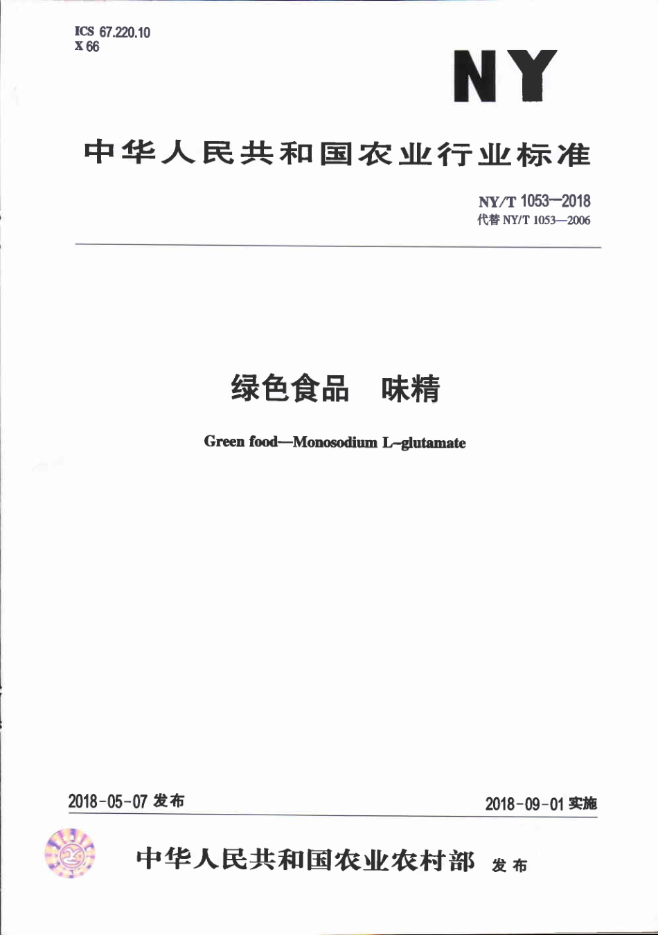 NY／T 1053-2018 绿色食品 味精.pdf_第1页