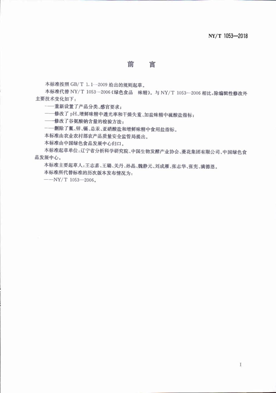 NY／T 1053-2018 绿色食品 味精.pdf_第2页