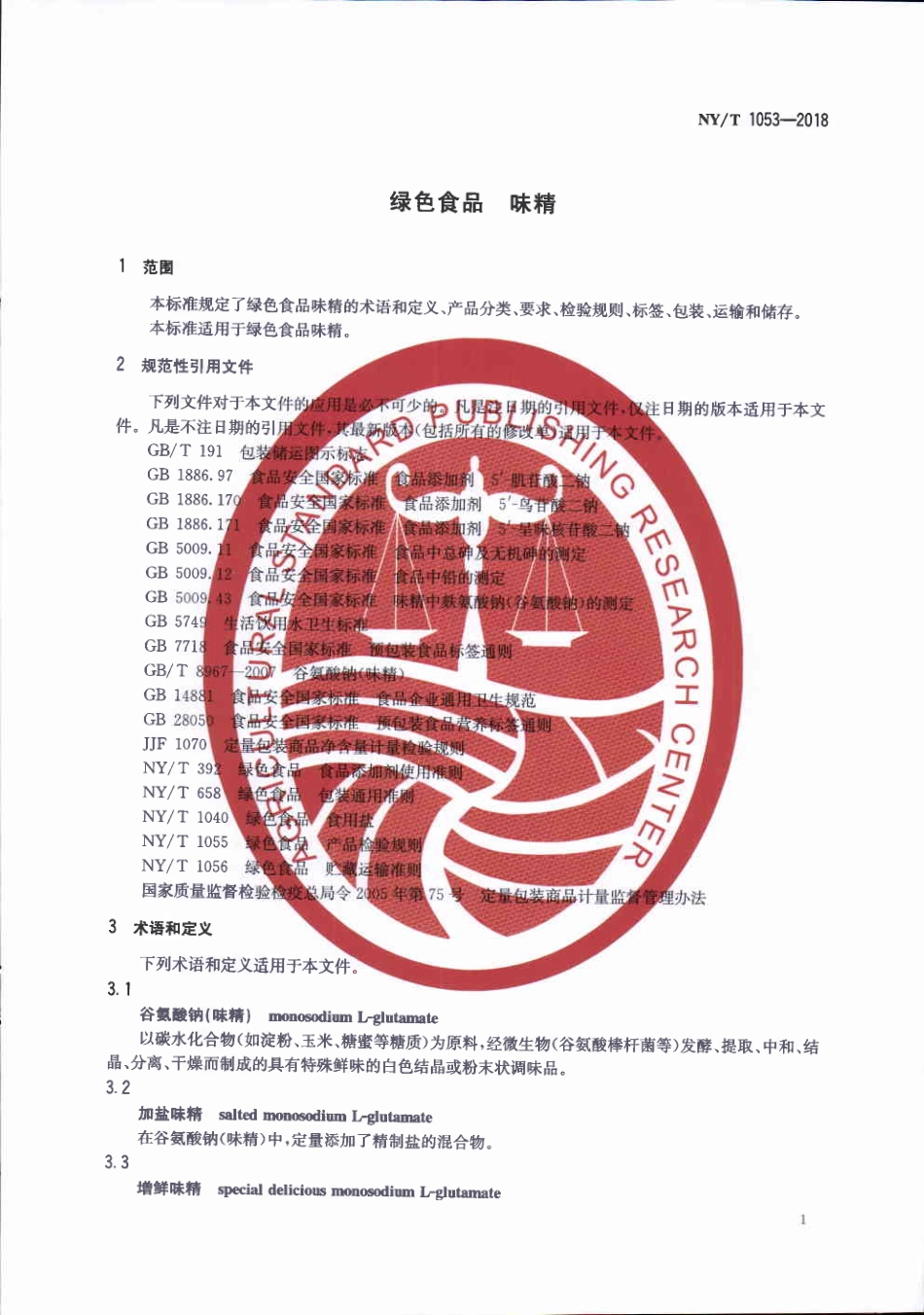 NY／T 1053-2018 绿色食品 味精.pdf_第3页